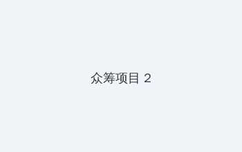 我的好妈妈6韩国电影免费观看 众筹项目 - 像素冒险同人游戏